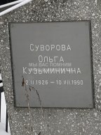 Суворова Ольга Кузьминична